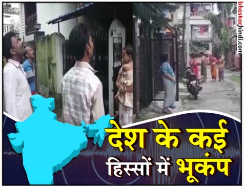असम, बिहार, पश्चिम बंगाल सहित कई राज्यों में भूकंप के झटके, 5.5 रिक्टर था पैमाना असम, बिहार, पश्चिम बंगाल सहित कई राज्यों में भूकंप के झटके, 5.5 रिक्टर था पैमाना