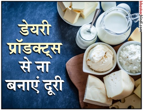 दूध, दही, बटर से दूरी पड़ सकती है भारी दूध, दही, बटर से दूरी पड़ सकती है भारी