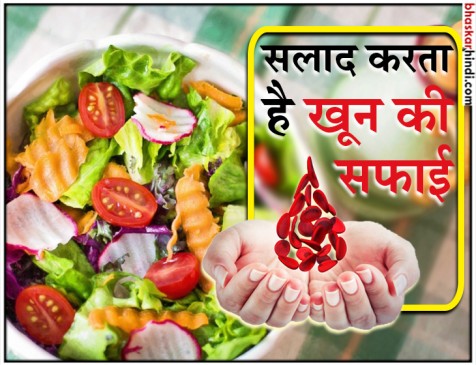 खून को साफ करना है तो भोजन से पहले खाएं सलाद