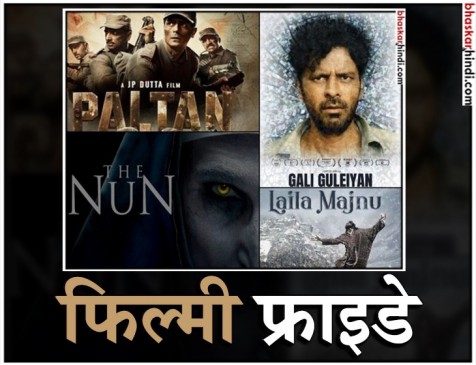 एक साथ रिलीज हुई पलटन, लैला मजनू, गली गुलियां और हॉलीवुड फिल्म द नन