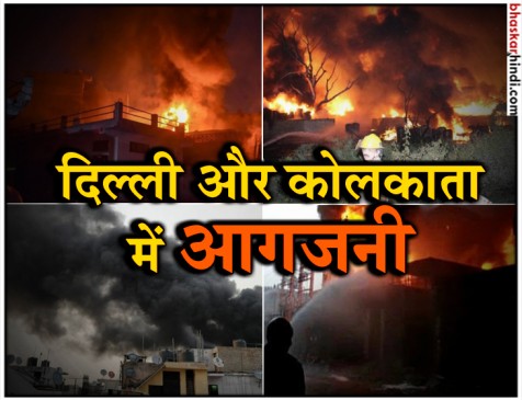 दिल्ली की फैक्ट्री तो कोलकाता के बाजार में भीषण आग, 60 दमकलें मौजूद दिल्ली की फैक्ट्री तो कोलकाता के बाजार में भीषण आग, 60 दमकलें मौजूद