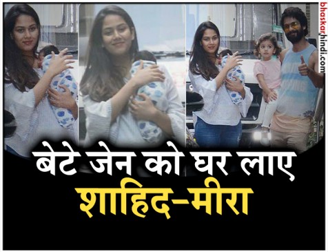 मीरा और शाहिद के साथ पहली बार सामने आई बेटे जेन की तस्वीर मीरा और शाहिद के साथ पहली बार सामने आई बेटे जेन की तस्वीर