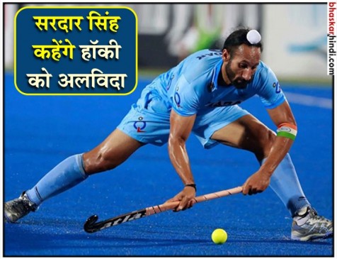 हॉकी के स्टार खिलाड़ी सरदार सिंह ने की संन्यास की घोषणा, कुछ यूं रहा है पूर्व कप्तान का सफर हॉकी के स्टार खिलाड़ी सरदार सिंह ने की संन्यास की घोषणा, कुछ यूं रहा है पूर्व कप्तान का सफर