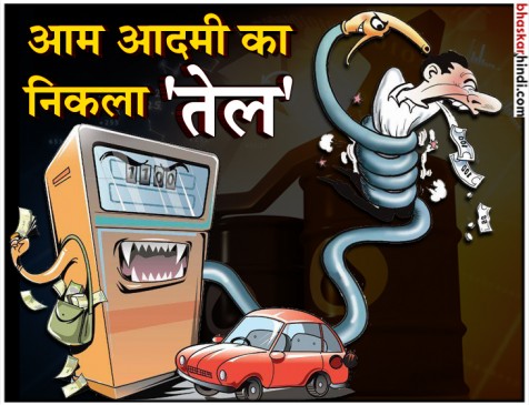 आज बढ़े 10 और 5 पैसे, दिल्ली में पेट्रोल पहुंचा 83  तो डीजल की कीमत 74 पार