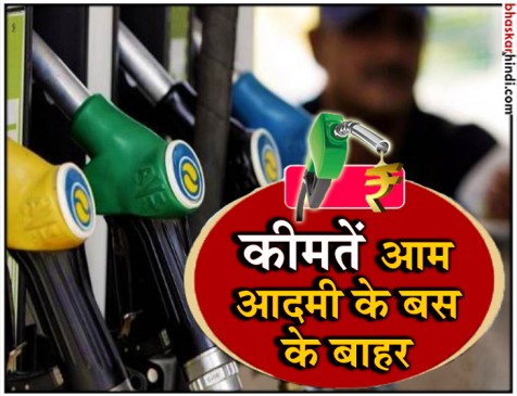 पेट्रोल-डीजल के दामों में आसमानी उछाल, जल्द ही 90 रुपए लीटर हो सकता है पेट्रोल पेट्रोल-डीजल के दामों में आसमानी उछाल, जल्द ही 90 रुपए लीटर हो सकता है पेट्रोल