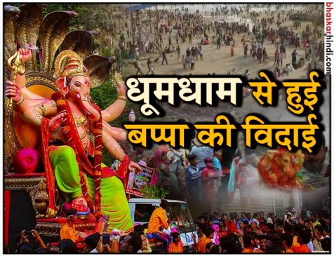 तस्वीरों में देखें.. देश भर में किस तरह से दी गई बप्पा को विदाई