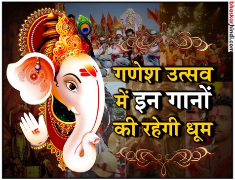 बॉलीवुड के इन गीतों के बिना अधूरा है गणेश उत्सव, ये गीत आप भी करें अपनी लिस्ट में शामिल बॉलीवुड के इन गीतों के बिना अधूरा है गणेश उत्सव, ये गीत आप भी करें अपनी लिस्ट में शामिल