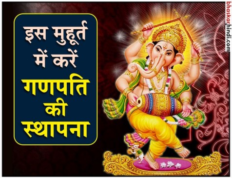 गणेश चतुर्थी 2018: जानिए किस मुहूर्त में और कैसे करें गणेशजी की स्थापना गणेश चतुर्थी 2018: जानिए किस मुहूर्त में और कैसे करें गणेशजी की स्थापना