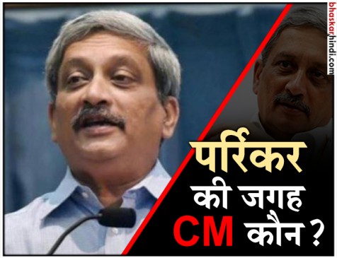 एम्स में भर्ती गोवा CM मनोहर पर्रिकर, धवलीकर हो सकते हैं नए सीएम एम्स में भर्ती गोवा CM मनोहर पर्रिकर, धवलीकर हो सकते हैं नए सीएम