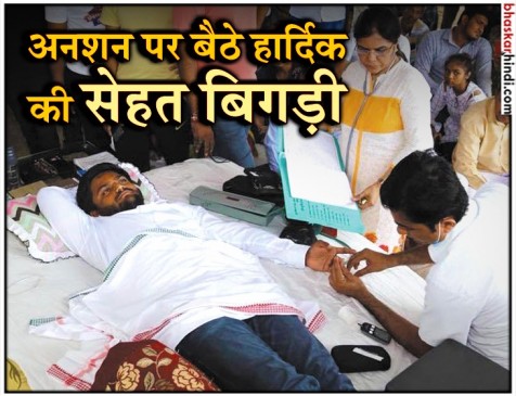 गुजरात: हार्दिक पटेल का अनशन 12 वें दिन भी जारी, डॉक्टरों ने कहा डैमेज हो सकते हैं कई अंग गुजरात: हार्दिक पटेल का अनशन 12 वें दिन भी जारी, डॉक्टरों ने कहा डैमेज हो सकते हैं कई अंग