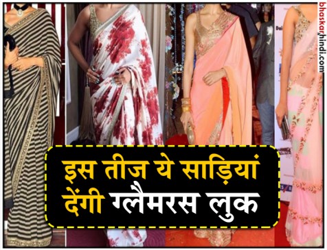 इस तीज इन साड़ियों से दें खुद को ग्लैमरस लुक इस तीज इन साड़ियों से दें खुद को ग्लैमरस लुक