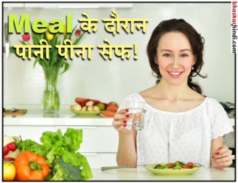 खाना खाने के दौरान पानी पीना कितना घातक? खाना खाने के दौरान पानी पीना कितना घातक?
