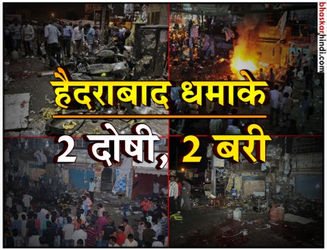 हैदराबाद बम ब्लास्ट: शफीक सईद और इस्माइल चौधरी दोषी, 2 को किया बरी