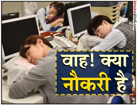 यहां काम के दौरान सोने की है इजाजत यहां काम के दौरान सोने की है इजाजत