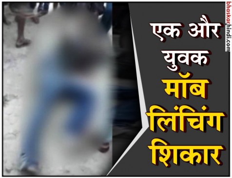 बिहार में चोरी के शक में मॉब लिंचिंग, 150 अज्ञात लोगों के खिलाफ मामला दर्ज बिहार में चोरी के शक में मॉब लिंचिंग, 150 अज्ञात लोगों के खिलाफ मामला दर्ज