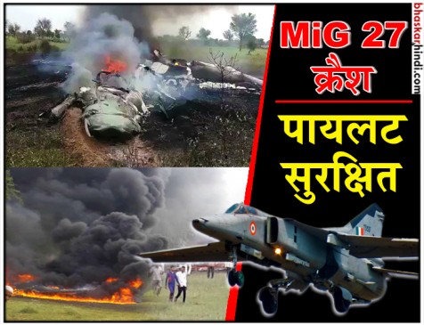 सेना का लड़ाकू विमान MiG-27 राजस्थान के जोधपुर में क्रैश, जलकर खाक सेना का लड़ाकू विमान MiG-27 राजस्थान के जोधपुर में क्रैश, जलकर खाक