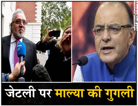 माल्या ने कहा- वित्त मंत्री से हुई थी सेटलमेंट की बात, जेटली ने आरोप किया खारिज माल्या ने कहा- वित्त मंत्री से हुई थी सेटलमेंट की बात, जेटली ने आरोप किया खारिज
