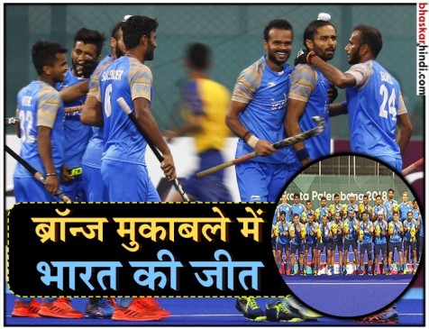 एशियन गेम्स: भारतीय हॉकी टीम ने पाकिस्तान को हराकर जीता ब्रॉन्ज एशियन गेम्स: भारतीय हॉकी टीम ने पाकिस्तान को हराकर जीता ब्रॉन्ज
