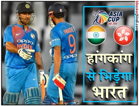 Asia Cup: भारतीय टीम हांगकांग के खिलाफ आज खेलेगी टूर्नामेंट का पहला मुकाबला Asia Cup: भारतीय टीम हांगकांग के खिलाफ आज खेलेगी टूर्नामेंट का पहला मुकाबला