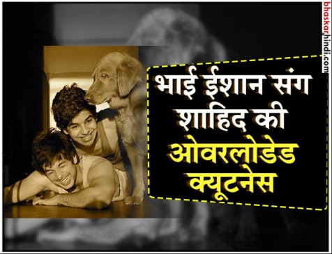 ईशान ने शेयर की शाहिद संग पुरानी यादें, लाखों में मिले लाइक्स ईशान ने शेयर की शाहिद संग पुरानी यादें, लाखों में मिले लाइक्स
