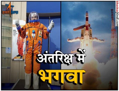 गगनयान मिशन के एंस्ट्रोनॉट पहनेंगे भगवा सूट, बेंगलूरु स्पेस एक्सपों में किया प्रदर्शित गगनयान मिशन के एंस्ट्रोनॉट पहनेंगे भगवा सूट, बेंगलूरु स्पेस एक्सपों में किया प्रदर्शित