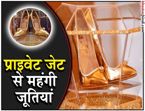 इस शू कंपनी ने बनाई जेट से महंगी जूतियां