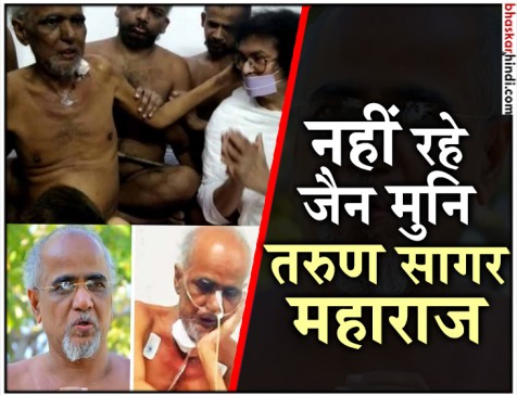 जैन मुनि तरुण सागर महाराज का निधन, तरुणसागरम तीर्थ में हुआ अंतिम संस्कार जैन मुनि तरुण सागर महाराज का निधन, तरुणसागरम तीर्थ में हुआ अंतिम संस्कार