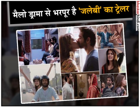 प्यार, तकरार और फैमिली का मैलो ड्रामा लेकर आ रही ‘जलेबी’, Trailor Out प्यार, तकरार और फैमिली का मैलो ड्रामा लेकर आ रही ‘जलेबी’, Trailor Out
