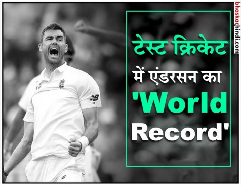टेस्ट क्रिकेट के सर्वश्रेष्ठ तेज गेंदबाज बने एंडरसन, ग्लेन मैकग्रा को पीछे छोड़ा टेस्ट क्रिकेट के सर्वश्रेष्ठ तेज गेंदबाज बने एंडरसन, ग्लेन मैकग्रा को पीछे छोड़ा