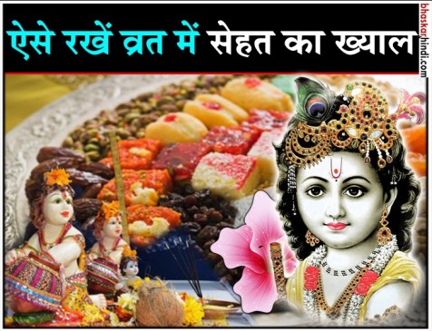 जन्माष्टमी 2018: व्रत के दौरान कैसे रखें सेहत का ध्यान जन्माष्टमी 2018: व्रत के दौरान कैसे रखें सेहत का ध्यान