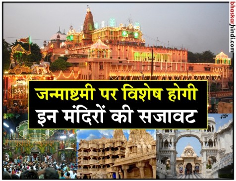 श्रीकृष्ण जन्माष्टमी 2018: इन मंदिरों में रहती है जन्माष्टमी की धूम श्रीकृष्ण जन्माष्टमी 2018: इन मंदिरों में रहती है जन्माष्टमी की धूम