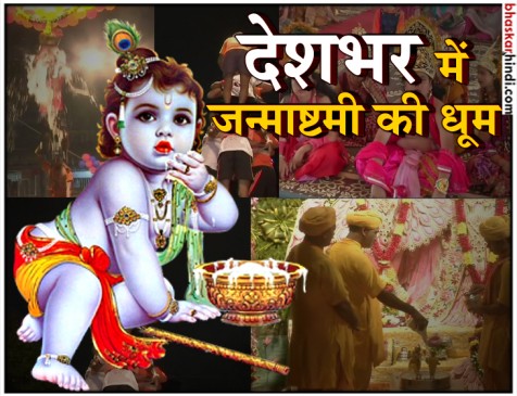 जन्माष्टमी: भगवान कृष्ण के दर्शन करने देश-विदेश से मथुरा पहुंचे श्रद्धालु जन्माष्टमी: भगवान कृष्ण के दर्शन करने देश-विदेश से मथुरा पहुंचे श्रद्धालु