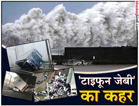 जापान में 25 साल का सबसे शक्तिशाली तूफान, 9 लोगों की मौत, 12 लाख लोग प्रभावित जापान में 25 साल का सबसे शक्तिशाली तूफान, 9 लोगों की मौत, 12 लाख लोग प्रभावित