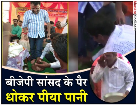 सांसद के पैर धोकर भाजपा कार्यकर्ता ने पी लिया पानी, चौतरफा आलोचना से घिरे सांसद सांसद के पैर धोकर भाजपा कार्यकर्ता ने पी लिया पानी, चौतरफा आलोचना से घिरे सांसद