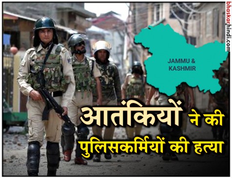 J&K: 3 पुलिसकर्मियों को किडनैप कर आतंकियों ने की हत्या, 6 ने खौफ में दिया इस्तीफा J&K: 3 पुलिसकर्मियों को किडनैप कर आतंकियों ने की हत्या, 6 ने खौफ में दिया इस्तीफा