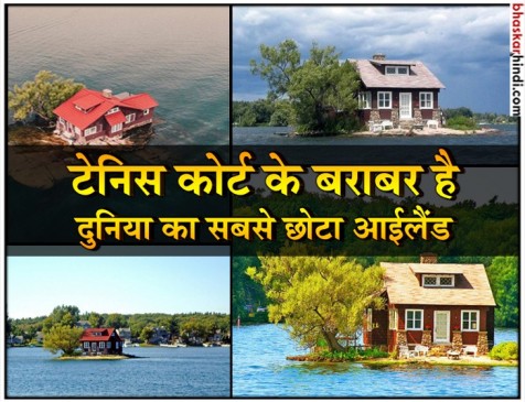 ये है दुनिया का सबसे छोटा आईलैंड, जहां है सिर्फ एक घर और एक पेड़ ये है दुनिया का सबसे छोटा आईलैंड, जहां है सिर्फ एक घर और एक पेड़