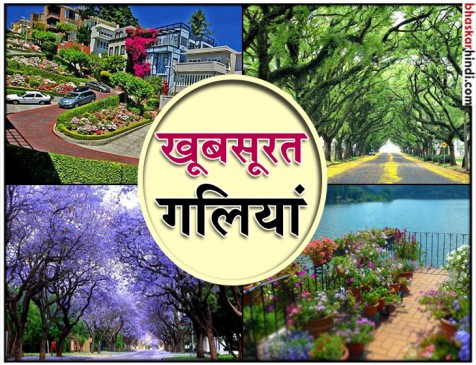 OMG! दुनिया में शहर ही नहीं, कुछ गलियां भी है सबसे खूबसूरत 