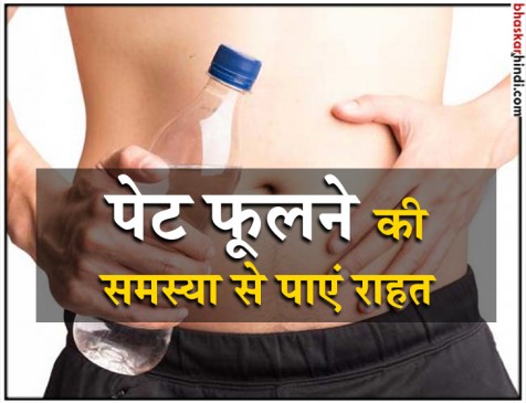 बार-बार फूलता है पेट तो अपनाएं ये टिप्स