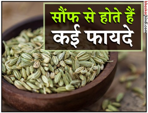 सौंफ में छुपा है सेहत का खजाना सौंफ में छुपा है सेहत का खजाना