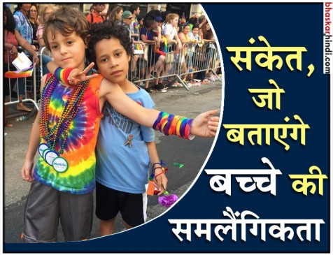 इन संकेतों से जानें कि आपका बच्चा समलैंगिक है या नहीं? इन संकेतों से जानें कि आपका बच्चा समलैंगिक है या नहीं?