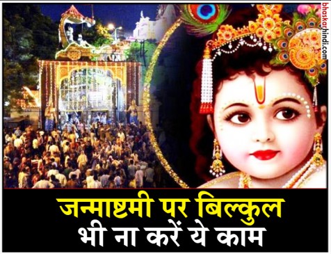 श्रीकृष्ण जन्माष्टमी 2018: जन्माष्टमी पर भूलकर भी न करें ये काम श्रीकृष्ण जन्माष्टमी 2018: जन्माष्टमी पर भूलकर भी न करें ये काम