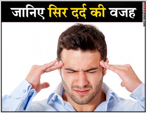 हर दूसरा व्यक्ति है सिर दर्द से परेशान, जानिए वजह हर दूसरा व्यक्ति है सिर दर्द से परेशान, जानिए वजह