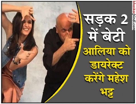 दो दशक बाद डायरेक्शन में वापसी कर रहे महेश भट्ट, सड़क 2 में आलिया-पूजा करेंगी स्क्रीन शेयर दो दशक बाद डायरेक्शन में वापसी कर रहे महेश भट्ट, सड़क 2 में आलिया-पूजा करेंगी स्क्रीन शेयर
