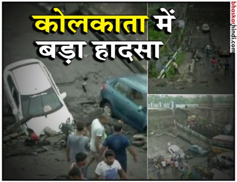 कोलकाता का माझेरहाट फ्लाईओवर गिरा, 1 की मौत, 19 घायल, रेस्क्यू जारी कोलकाता का माझेरहाट फ्लाईओवर गिरा, 1 की मौत, 19 घायल, रेस्क्यू जारी