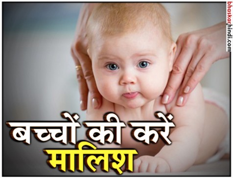 इन 4 तेल से बच्चों की मालिश, मिलेंगे कई फायदे