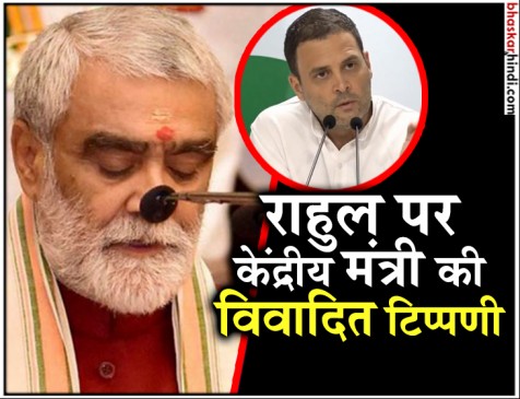 केंद्रीय मंत्री का आपत्तिजनक बयान, राहुल गांधी कीड़े जैसे, मेंटल हॉस्पिटल भेज देना चाहिए केंद्रीय मंत्री का आपत्तिजनक बयान, राहुल गांधी कीड़े जैसे, मेंटल हॉस्पिटल भेज देना चाहिए