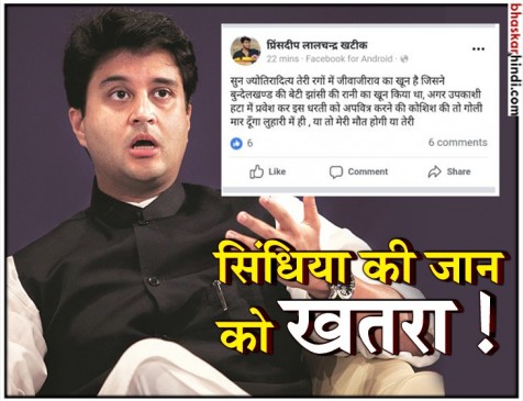 ज्योतिरादित्य सिंधिया को जान से मारने की धमकी, BJP विधायक के बेटे पर FIR ज्योतिरादित्य सिंधिया को जान से मारने की धमकी, BJP विधायक के बेटे पर FIR