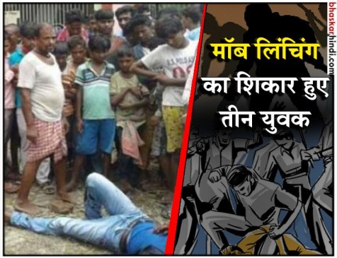 बिहार: बेगूससराय में मॉब लिंचिंग, तीन बदमाशों की पीट-पीट कर हत्या बिहार: बेगूससराय में मॉब लिंचिंग, तीन बदमाशों की पीट-पीट कर हत्या