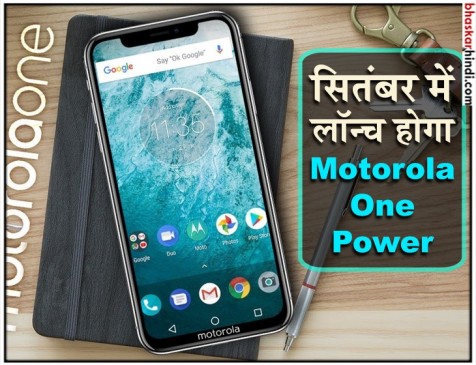 24 सितंबर को लॉन्च होगा Motorola और Google की साझेदारी वाला Motorola One Power 24 सितंबर को लॉन्च होगा Motorola और Google की साझेदारी वाला Motorola One Power