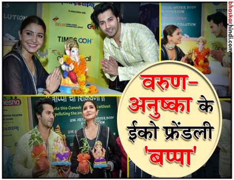 वरुण धवन और अनुष्का शर्मा ने दिया ईको फ्रेंडली गणपति रखने का संदेश वरुण धवन और अनुष्का शर्मा ने दिया ईको फ्रेंडली गणपति रखने का संदेश